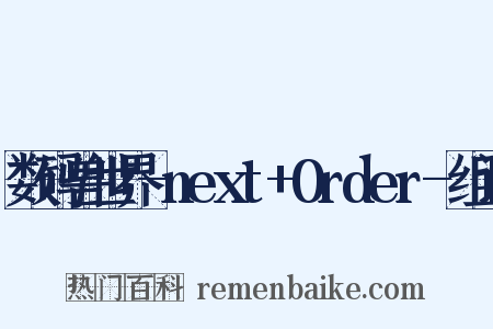 数码兽世界-next+0rder-组词是什么意思的图片
